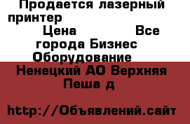 Продается лазерный принтер HP Color Laser Jet 3600. › Цена ­ 16 000 - Все города Бизнес » Оборудование   . Ненецкий АО,Верхняя Пеша д.